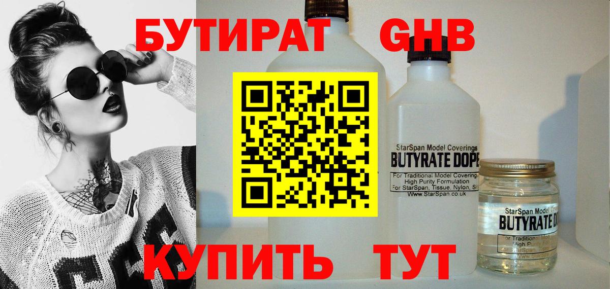 Первоуральск  БУТИРАТ  Вход с VPN  Бутират бутандиол 