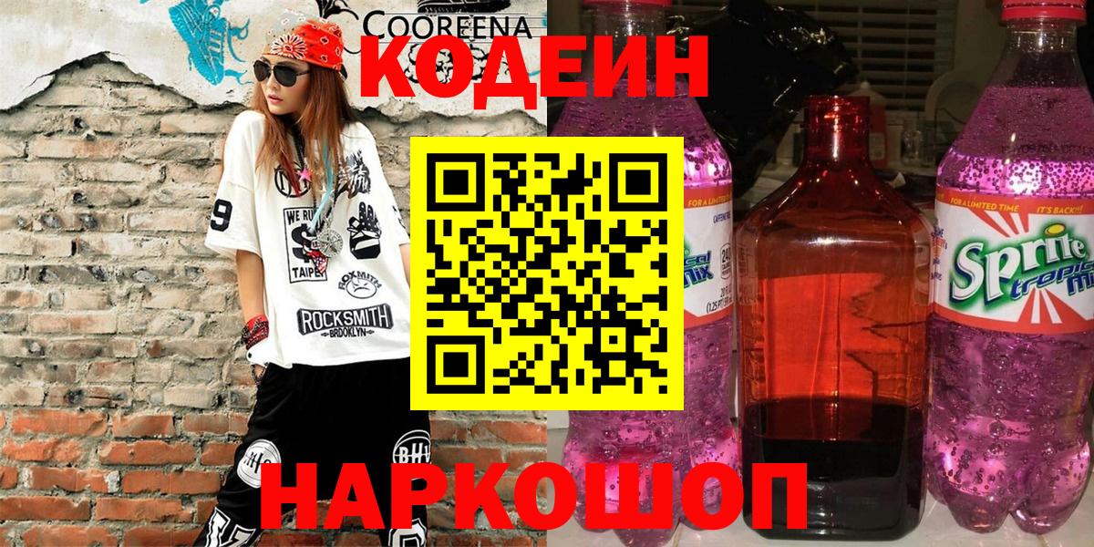 Codein напиток Lean (лин)  Вход с VPN  Кодеин Purple Drank  Первоуральск 